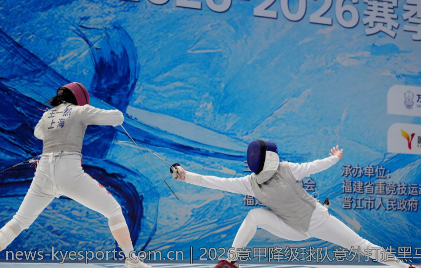 2026意甲降级球队意外打造黑马传奇